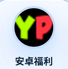 安卓福利